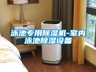 行業新聞泳池專用除濕機-室內泳池除濕設備