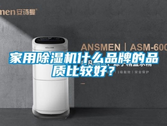 企業新聞家用除濕機什么品牌的品質比較好？