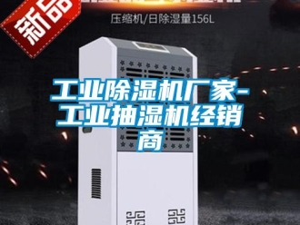 企業新聞工業除濕機廠家-工業抽濕機經銷商