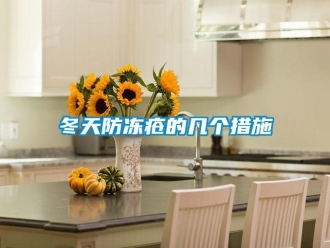 企業新聞冬天防凍瘡的幾個措施