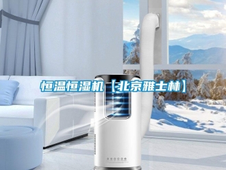知識百科恒溫恒濕機【北京雅士林】