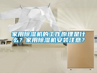 常見問題家用除濕機的工作原理是什么？家用除濕機安裝注意？