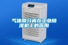 氣體膜分離在工業除濕機上的應用