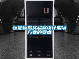 知識百科恒溫恒濕實驗室設計規劃方案的要點