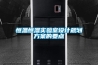 恒溫恒濕實驗室設(shè)計規(guī)劃方案的要點