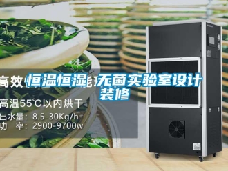 知識百科恒溫恒濕 無菌實驗室設計裝修