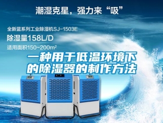 行業新聞一種用于低溫環境下的除濕器的制作方法
