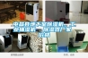 屯昌縣地下室除濕機(jī)，工業(yè)抽濕機(jī)  除濕器廠家 價(jià)格