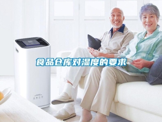 知識百科食品倉庫對濕度的要求