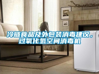 行業新聞冷鏈食品及外包裝消毒建議，過氧化氫空間消毒機