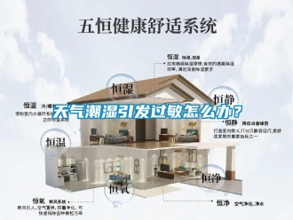 常見問題天氣潮濕引發過敏怎么辦？