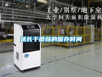 知識百科延長干蘑菇的保存時間