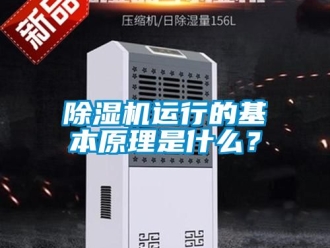行業(yè)新聞除濕機(jī)運(yùn)行的基本原理是什么？
