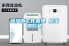 除濕器工作原理 除濕器價格