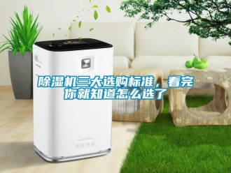 行業新聞除濕機三大選購標準，看完你就知道怎么選了
