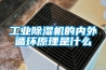 工業除濕機的內外循環原理是什么