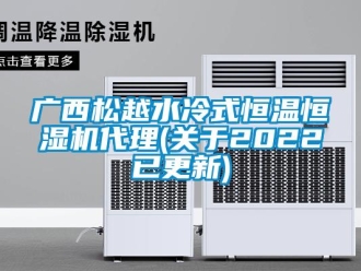 知識百科廣西松越水冷式恒溫恒濕機(jī)代理(關(guān)于2022已更新)