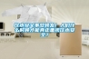 飲水安全事故頻發！人們什么時候才能真正重視飲水安全？