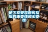 地下室安裝新風系統的重要性和必要性