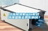 冷凍除濕機運行時對環境溫度會有影響嗎？