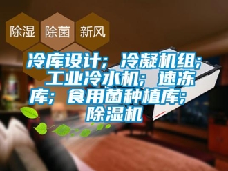 常見問題冷庫設(shè)計; 冷凝機(jī)組; 工業(yè)冷水機(jī); 速凍庫; 食用菌種植庫; 除濕機(jī)