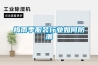 梅雨季服裝行業如何防潮