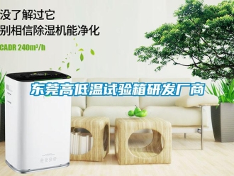 常見問題東莞高低溫試驗箱研發廠商