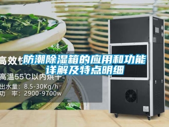 常見問題防潮除濕箱的應用和功能詳解及特點明細