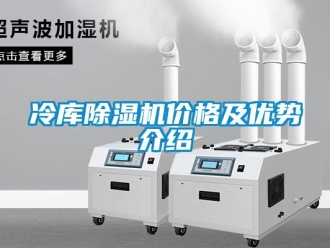 企業新聞冷庫除濕機價格及優勢介紹