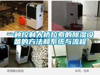 行業新聞一種控制大橋拉索的除濕設備的方法和系統與流程