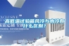 高低溫試驗箱風冷與水冷有什么區別？