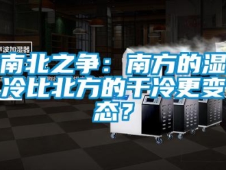 行業新聞南北之爭：南方的濕冷比北方的干冷更變態？