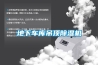 地下車庫吊頂除濕機