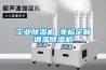 工業(yè)除濕機(jī) 非標(biāo)定制調(diào)溫除濕機(jī)