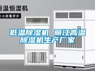 企業(yè)新聞低溫除濕機(jī) 麗江高溫除濕機(jī)生產(chǎn)廠(chǎng)家