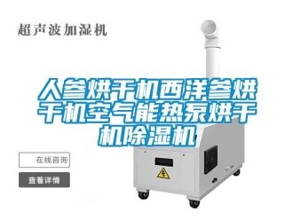 行業(yè)新聞人參烘干機(jī)西洋參烘干機(jī)空氣能熱泵烘干機(jī)除濕機(jī)