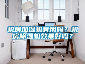 常見問題機房加濕機有用嗎？機房除濕機效果好嗎？