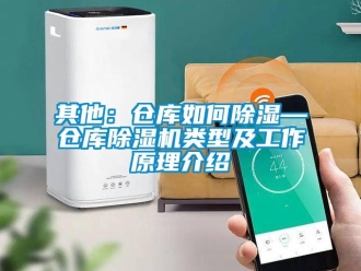 企業新聞其他：倉庫如何除濕—倉庫除濕機類型及工作原理介紹