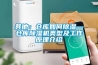 其他：倉庫如何除濕—倉庫除濕機類型及工作原理介紹