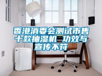 知識百科香港消委會測試市售十款抽濕機 功效與宣傳不符