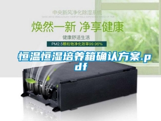 知識百科恒溫恒濕培養箱確認方案.pdf