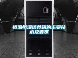 知識百科恒溫恒濕培養箱的主要技術及要求
