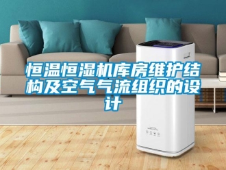 知識百科恒溫恒濕機庫房維護結構及空氣氣流組織的設計