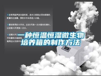 知識百科一種恒溫恒濕微生物培養箱的制作方法