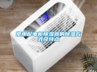 企業新聞常用配電柜除濕器的除濕方式及特點