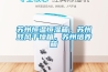 蘇州恒溫恒濕箱，蘇州鼓風(fēng)干燥箱，蘇州培養(yǎng)箱