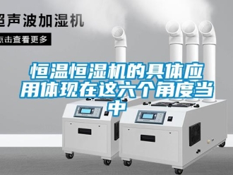 知識百科恒溫恒濕機的具體應用體現在這六個角度當中