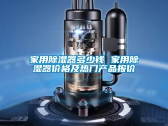 行業新聞家用除濕器多少錢 家用除濕器價格及熱門產品報價