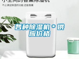 企業新聞各種除濕機＊供應價格