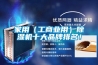 家用（工商業用）除濕機十大品牌排名！